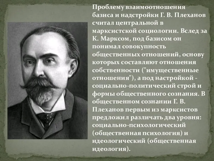 Проблему взаимоотношения базиса и надстройки Г. В. Плеханов считал центральной в