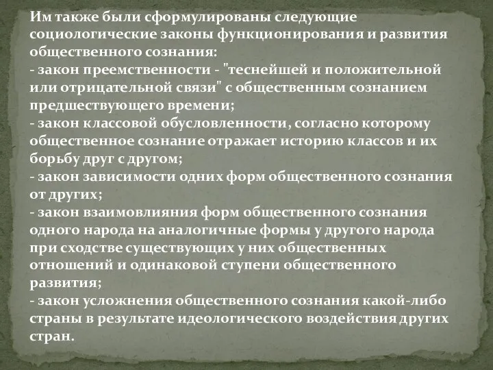 Им также были сформулированы следующие социологические законы функционирования и развития общественного