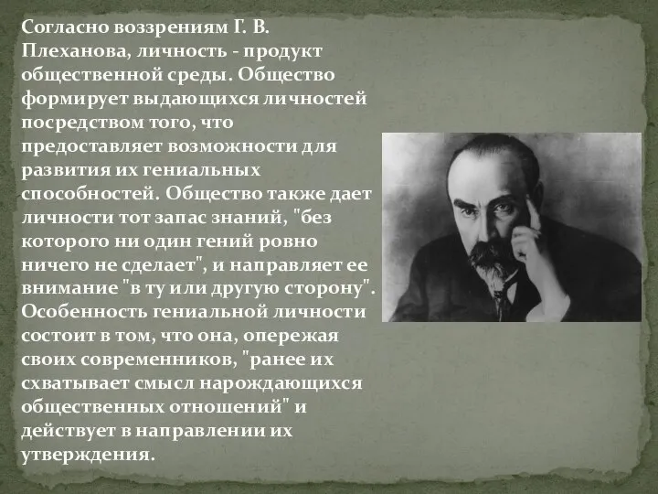 Согласно воззрениям Г. В. Плеханова, личность - продукт общественной среды. Общество