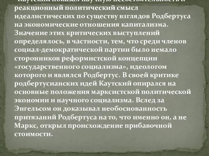 Каутский показал научную несостоятельность и реакционный политический смысл идеалистических по существу