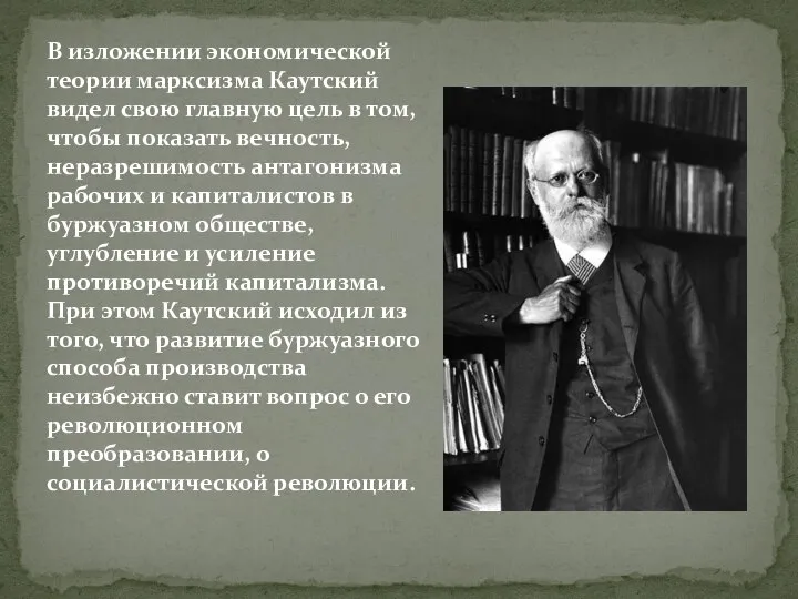 В изложении экономической теории марксизма Каутский видел свою главную цель в