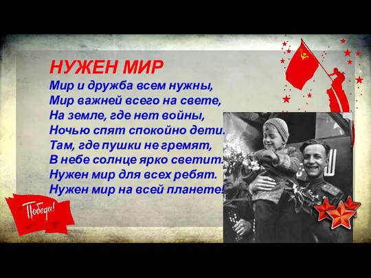 НУЖЕН МИР Мир и дружба всем нужны, Мир важней всего на