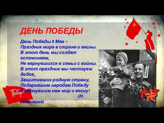 ДЕНЬ ПОБЕДЫ День Победы 9 Мая – Праздник мира в стране