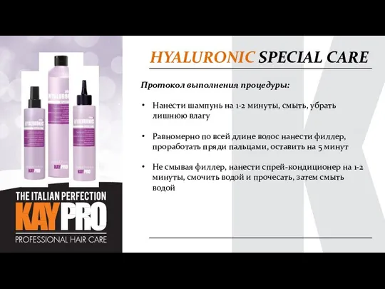 HYALURONIC SPECIAL CARE Протокол выполнения процедуры: Нанести шампунь на 1-2 минуты,