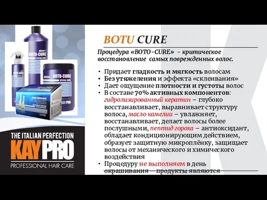 Процедура «BOTO-CURE» - критическое восстановление самых поврежденных волос. Придает гладкость и