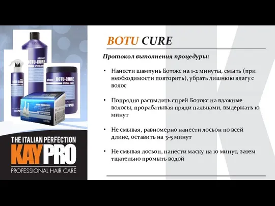 BOTU CURE Протокол выполнения процедуры: Нанести шампунь Ботокс на 1-2 минуты,