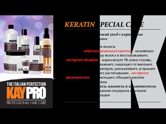 KERATIN SPECIAL CARE Интенсивный и глубокий уход с кератином для поврежденных