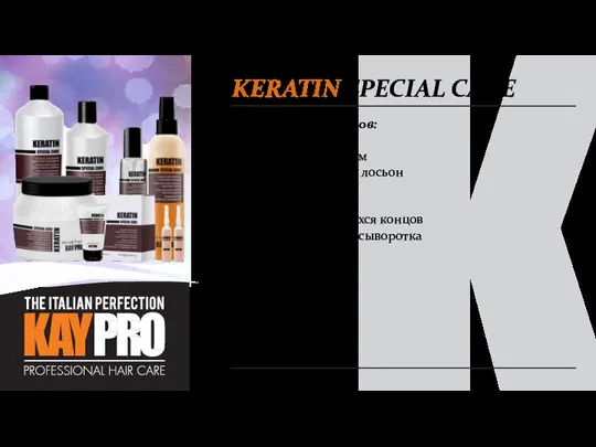 KERATIN SPECIAL CARE В линейке 6 продуктов: Шампунь с кератином Восстанавливающий
