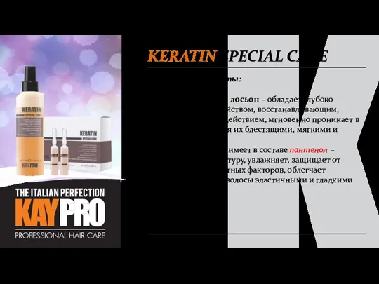 KERATIN SPECIAL CARE Технические продукты: Восстанавливающий лосьон – обладает глубоко минерализующим