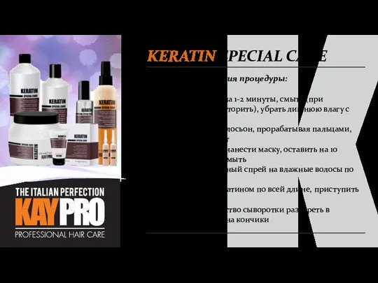 KERATIN SPECIAL CARE Протокол выполнения процедуры: Нанести шампунь на 1-2 минуты,