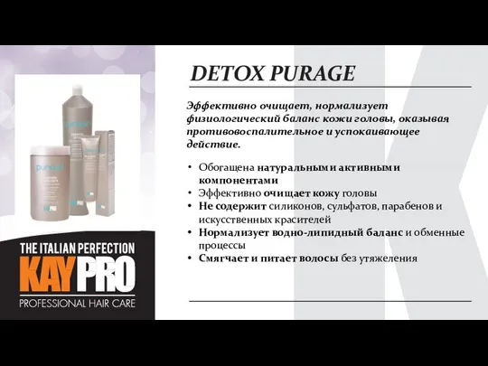 DETOX PURAGE Эффективно очищает, нормализует физиологический баланс кожи головы, оказывая противовоспалительное