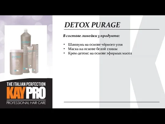 DETOX PURAGE В составе линейки 3 продукта: Шампунь на основе чёрного