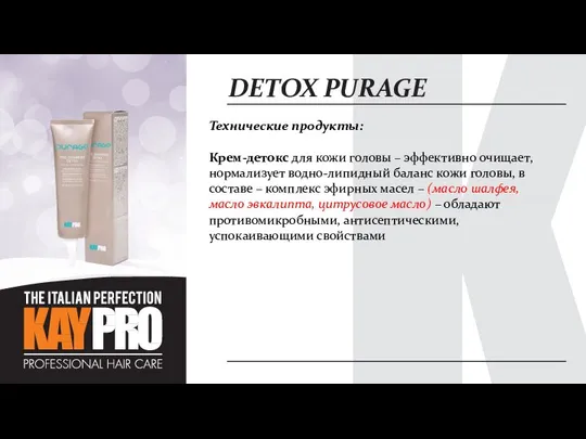 DETOX PURAGE Технические продукты: Крем-детокс для кожи головы – эффективно очищает,