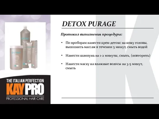 DETOX PURAGE Протокол выполнения процедуры: По проборам нанести крем-детокс на кожу