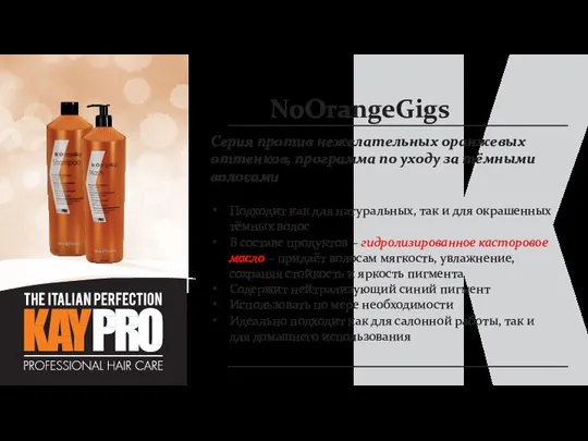 NoOrangeGigs Серия против нежелательных оранжевых оттенков, программа по уходу за тёмными