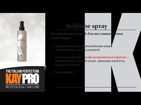 Sublime spray Несмываемый спрей для восстановления структуры Предназначен для использования перед