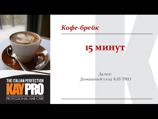 Кофе-брейк 15 минут Далее: Домашний уход KAY PRO