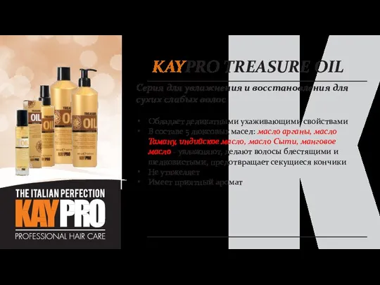 KAYPRO TREASURE OIL Серия для увлажнения и восстановления для сухих слабых