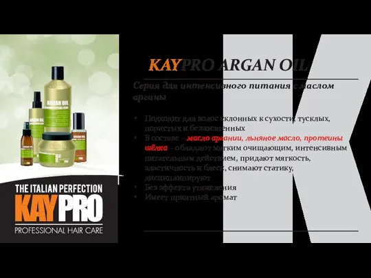 KAYPRO ARGAN OIL Серия для интенсивного питания с маслом арганы Подходит