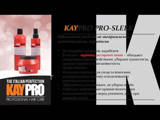 KAYPRO PRO-SLEEK Идеальный уход после выпрямления, нанопластики, кератина Не содержит сульфатов,