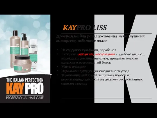 KAYPRO LISS Программа для разглаживания непослушных вьющихся, жёстких волос Не содержит