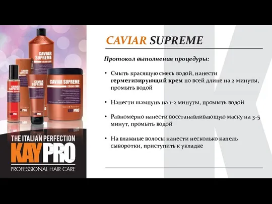 CAVIAR SUPREME Протокол выполнения процедуры: Смыть красящую смесь водой, нанести герметизирующий