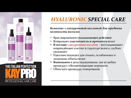 HYALURONIC SPECIAL CARE Комплекс с гиалуроновой кислотой для придания плотности волосам