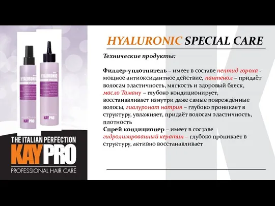 HYALURONIC SPECIAL CARE Технические продукты: Филлер-уплотнитель – имеет в составе пептид