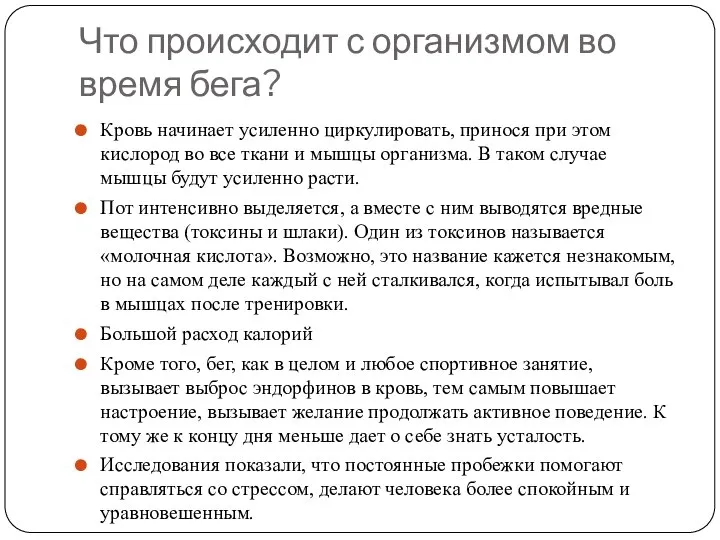 Что происходит с организмом во время бега? Кровь начинает усиленно циркулировать,