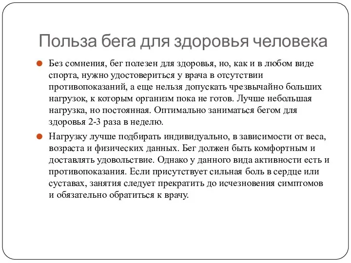 Польза бега для здоровья человека Без сомнения, бег полезен для здоровья,