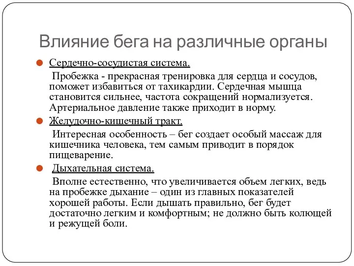 Влияние бега на различные органы Сердечно-сосудистая система. Пробежка - прекрасная тренировка