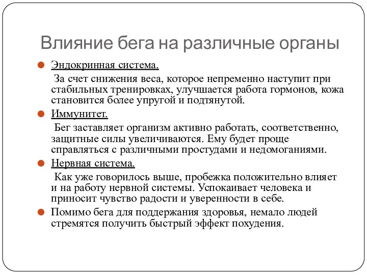 Влияние бега на различные органы Эндокринная система. За счет снижения веса,