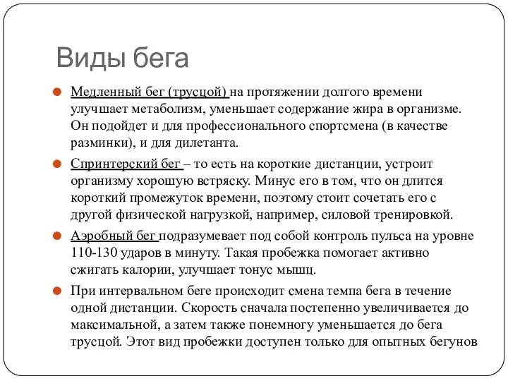 Виды бега Медленный бег (трусцой) на протяжении долгого времени улучшает метаболизм,