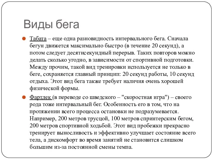 Виды бега Табата – еще одна разновидность интервального бега. Сначала бегун