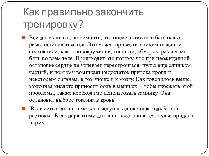 Как правильно закончить тренировку? Всегда очень важно помнить, что после активного