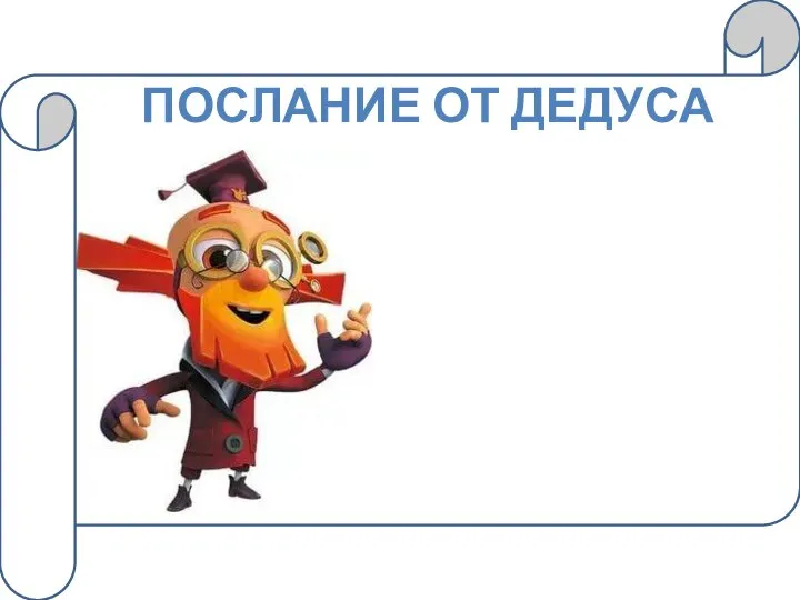 ПОСЛАНИЕ ОТ ДЕДУСА