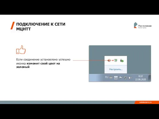 ПОДКЛЮЧЕНИЕ К СЕТИ МЦНТТ Если соединение установлено успешно иконка изменит свой цвет на зеленый rostelecom-cc.ru