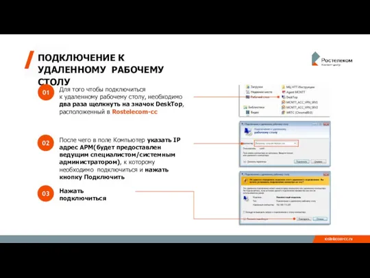 ПОДКЛЮЧЕНИЕ К УДАЛЕННОМУ РАБОЧЕМУ СТОЛУ Для того чтобы подключиться к удаленному