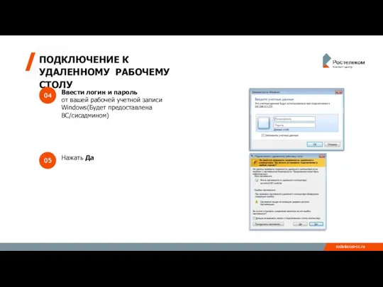 ПОДКЛЮЧЕНИЕ К УДАЛЕННОМУ РАБОЧЕМУ СТОЛУ Ввести логин и пароль от вашей