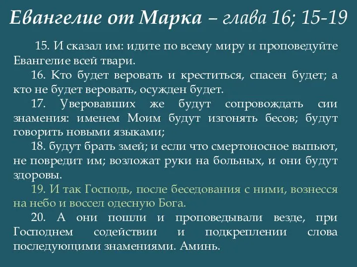 Евангелие от Марка – глава 16; 15-19 15. И сказал им: