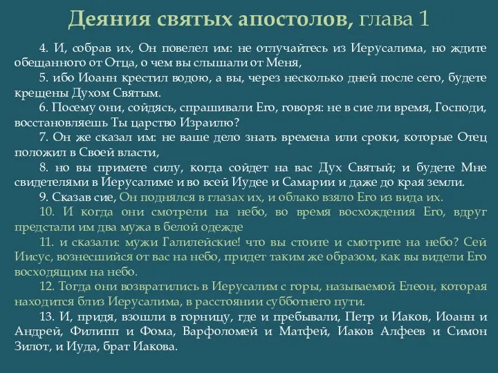 Деяния святых апостолов, глава 1 4. И, собрав их, Он повелел