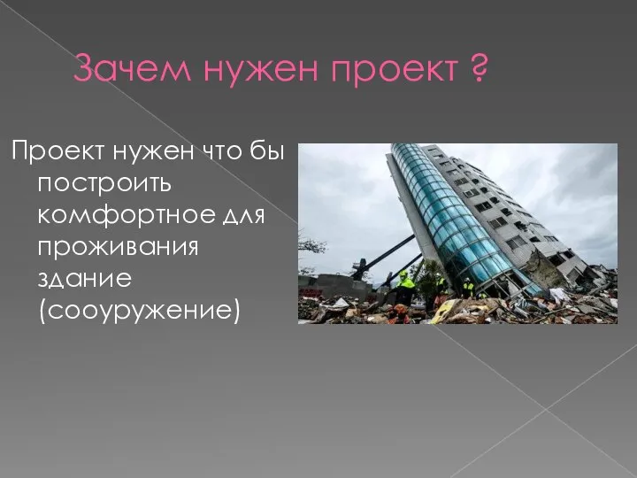 Зачем нужен проект ? Проект нужен что бы построить комфортное для проживания здание (сооуружение)