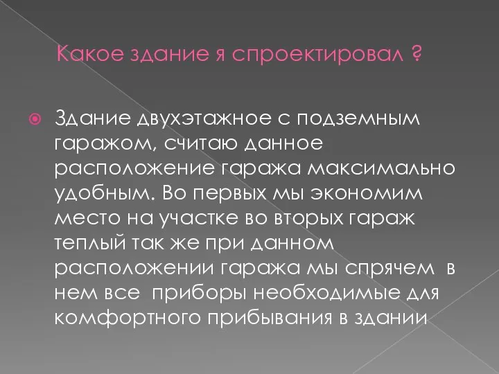 Какое здание я спроектировал ? Здание двухэтажное с подземным гаражом, считаю