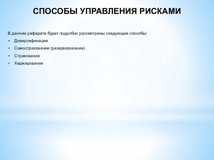 СПОСОБЫ УПРАВЛЕНИЯ РИСКАМИ В данном реферате будет подробно рассмотрены следующие способы: Диверсификация Самострахование (резервирование) Страхование Хеджирование