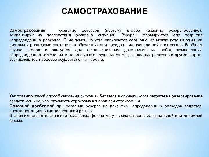 САМОСТРАХОВАНИЕ Самострахование – создание резервов (поэтому второе название резервирование), компенсирующих последствия