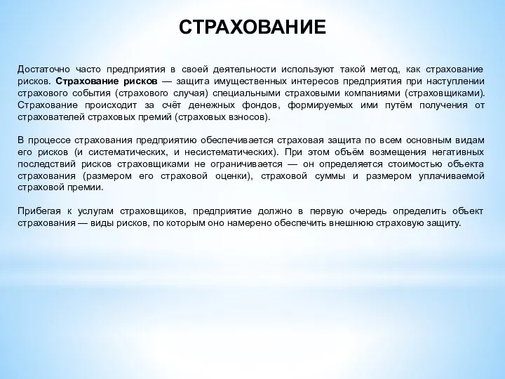 СТРАХОВАНИЕ Достаточно часто предприятия в своей деятельности используют такой метод, как