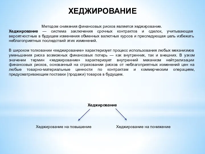 ХЕДЖИРОВАНИЕ Методом снижения финансовых рисков является хеджирование. Хеджирование — система заключения