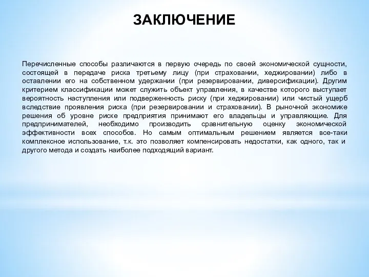 ЗАКЛЮЧЕНИЕ Перечисленные способы различаются в первую очередь по своей экономической сущности,