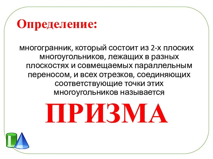 Определение: многогранник, который состоит из 2-х плоских многоугольников, лежащих в разных