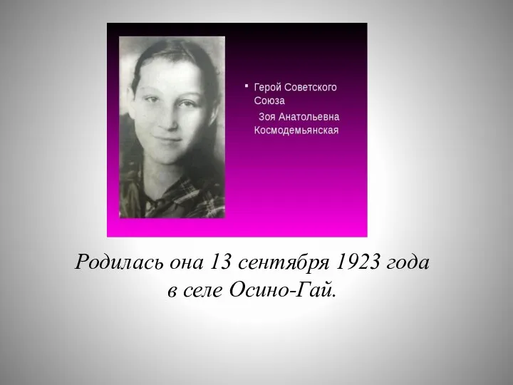 Родилась она 13 сентября 1923 года в селе Осино-Гай.